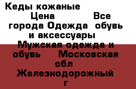 Кеды кожаные Michael Kors  › Цена ­ 3 500 - Все города Одежда, обувь и аксессуары » Мужская одежда и обувь   . Московская обл.,Железнодорожный г.